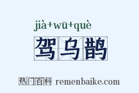 驾乌鹊是什么意思的图片